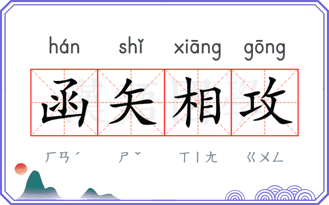 函矢相攻