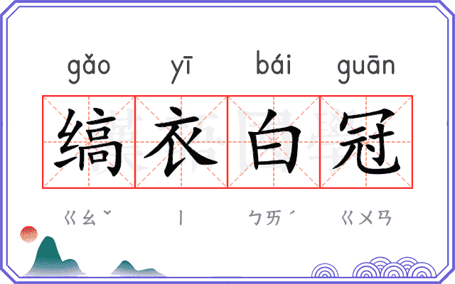 缟衣白冠