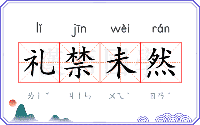 礼禁未然