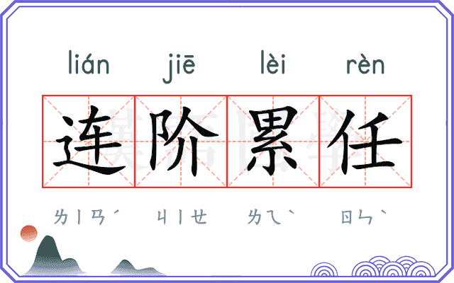 连阶累任