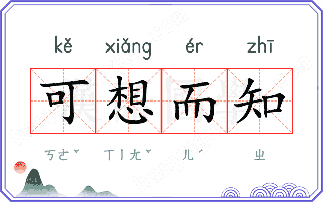 可想而知