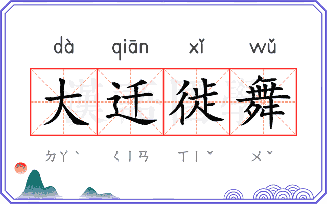 大迁徙舞