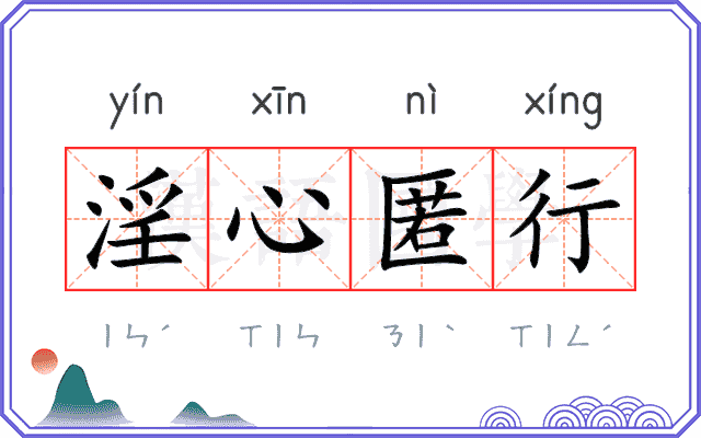淫心匿行