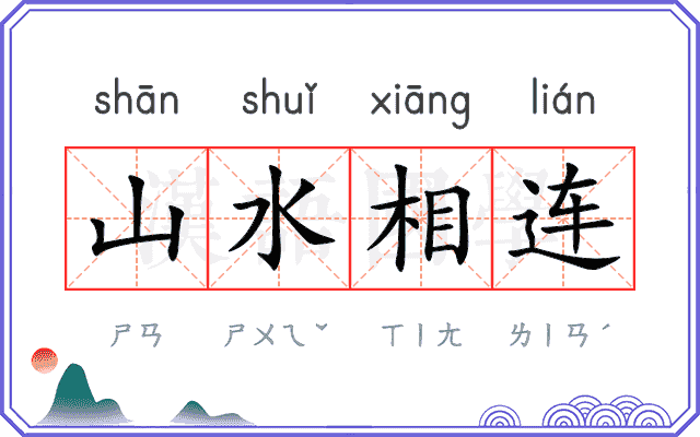 山水相连