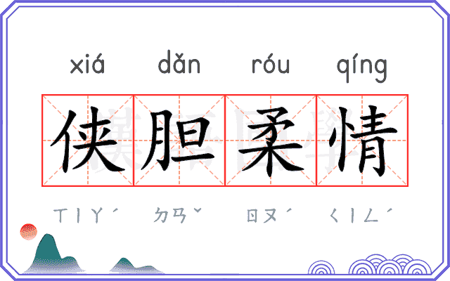 侠胆柔情