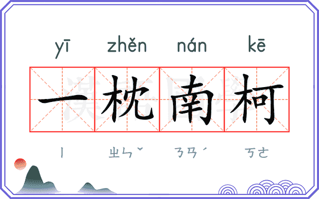 一枕南柯