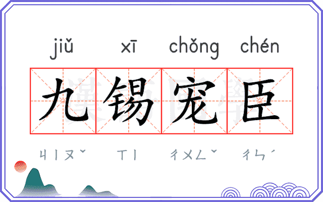 九锡宠臣