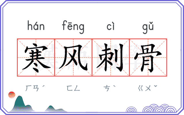 寒风刺骨