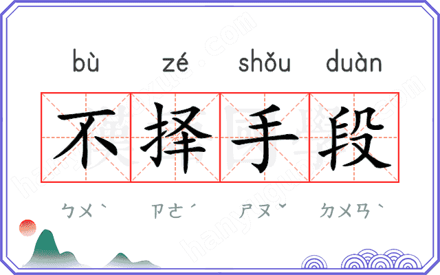 不择手段