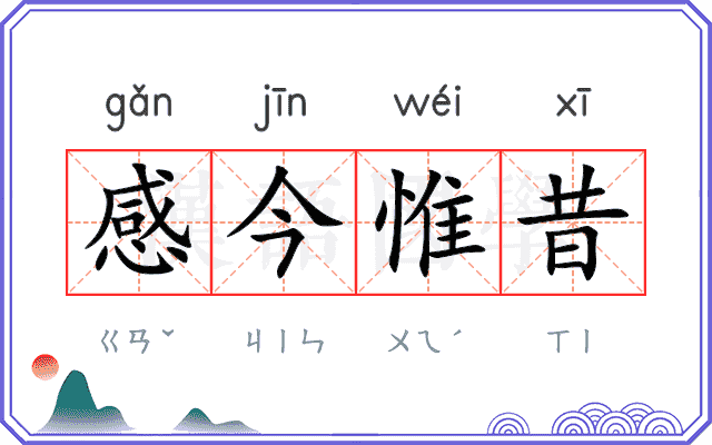 感今惟昔