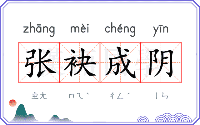 张袂成阴