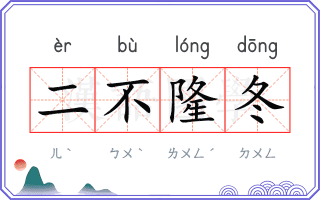 二不隆冬