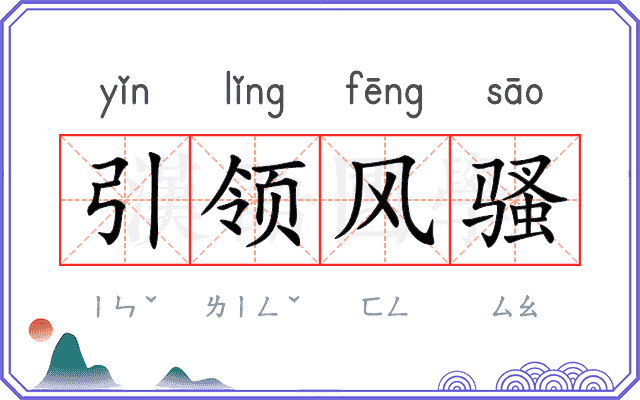 引领风骚