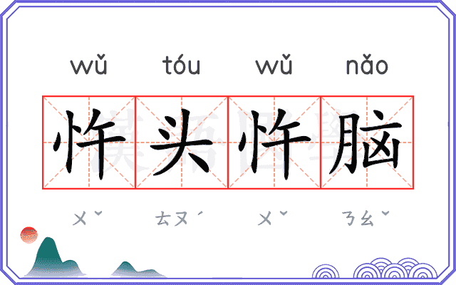 忤头忤脑