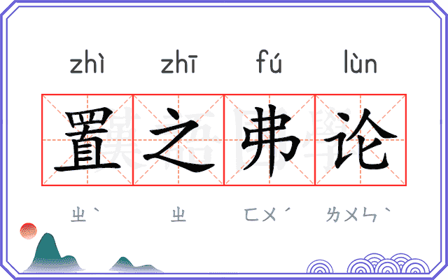 置之弗论