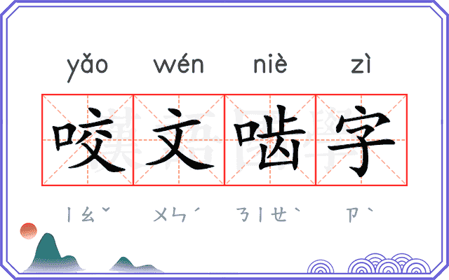 咬文啮字