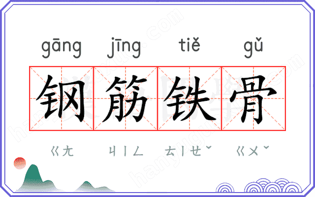 钢筋铁骨