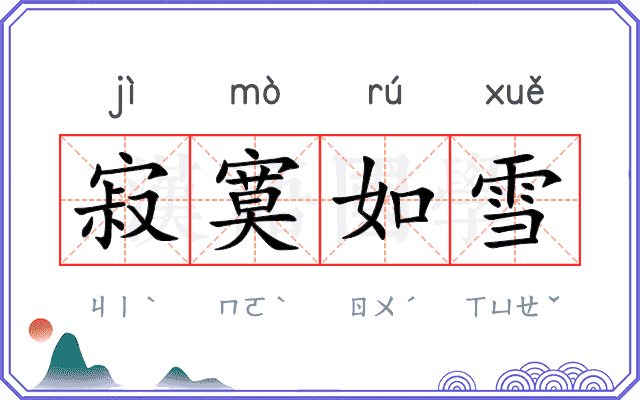 寂寞如雪