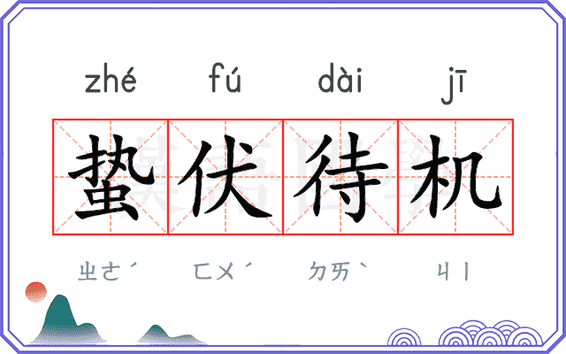 蛰伏待机
