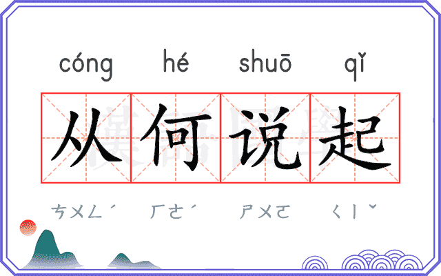 从何说起