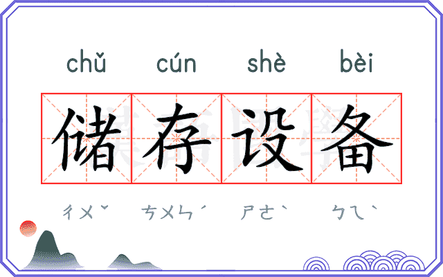 储存设备