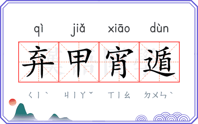 弃甲宵遁