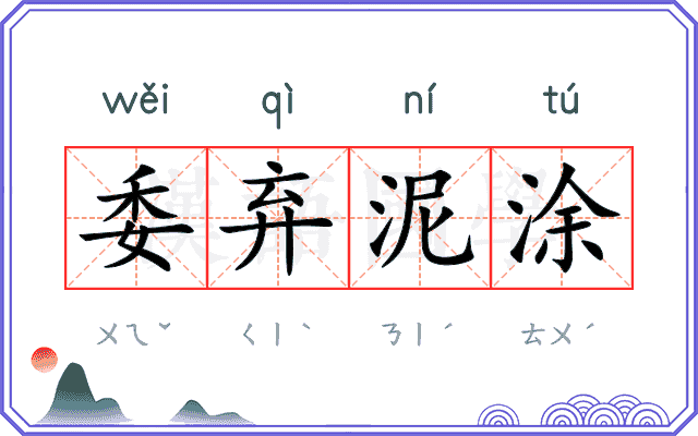 委弃泥涂