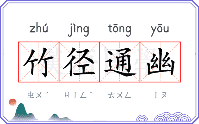 竹径通幽