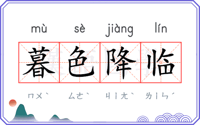 暮色降临