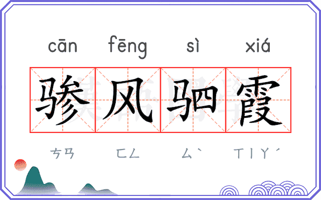 骖风驷霞
