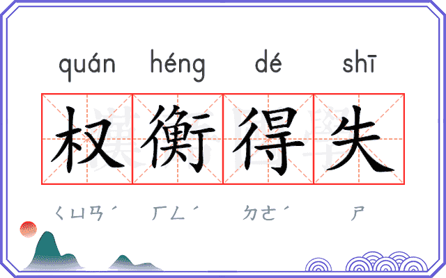 权衡得失