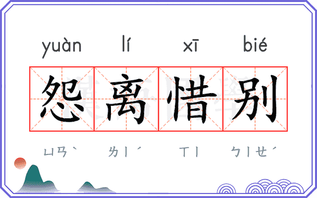 怨离惜别