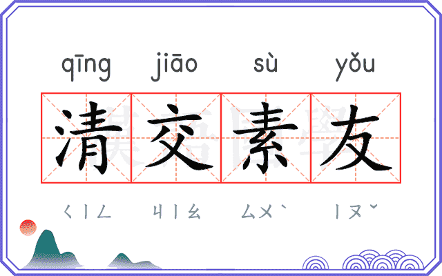 清交素友