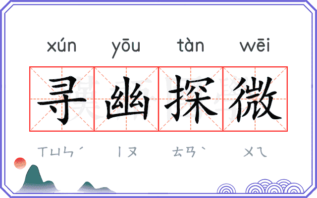 寻幽探微