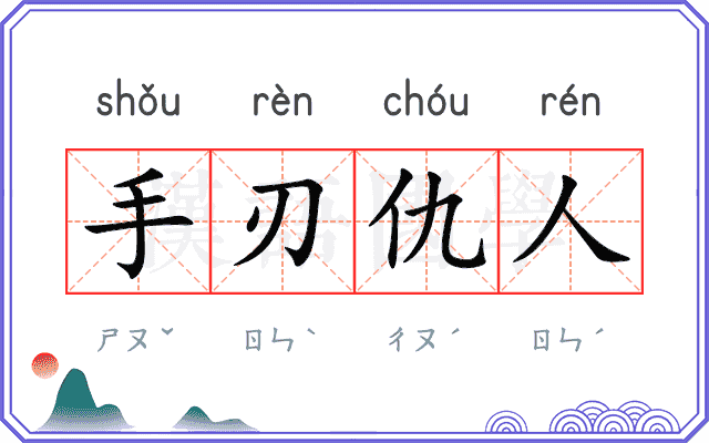 手刃仇人
