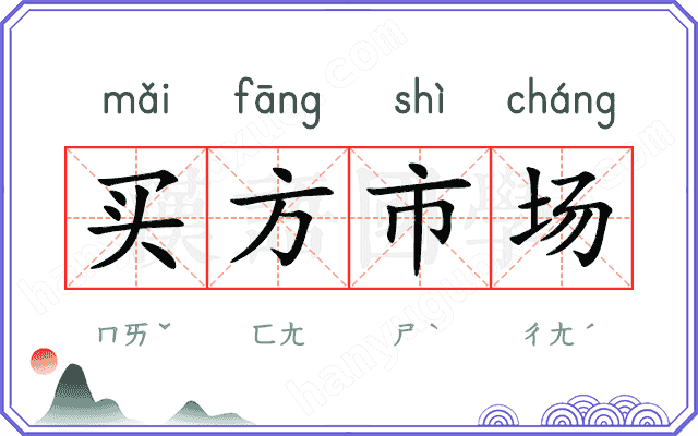 买方市场