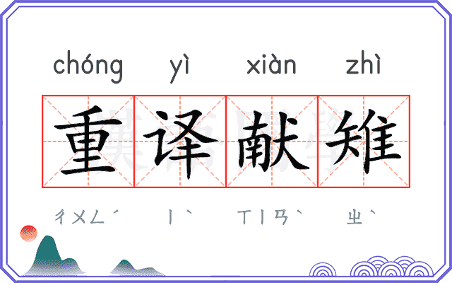 重译献雉