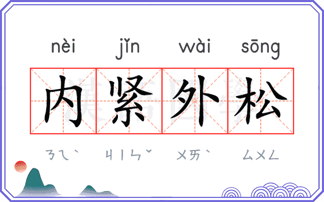 内紧外松
