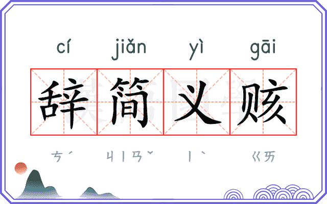 辞简义赅