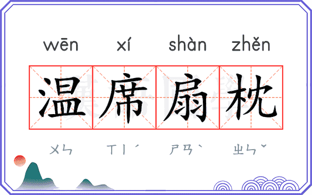 温席扇枕