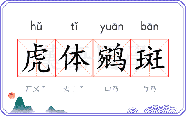 虎体鹓斑