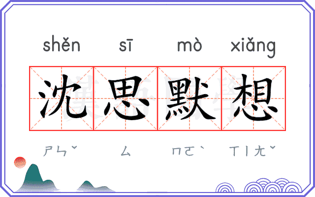 沈思默想