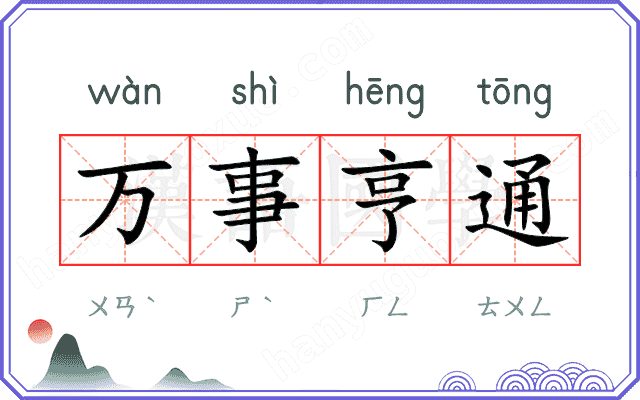 万事亨通