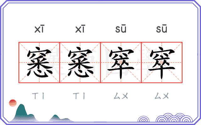 窸窸窣窣