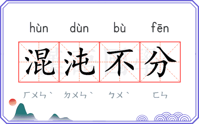 混沌不分