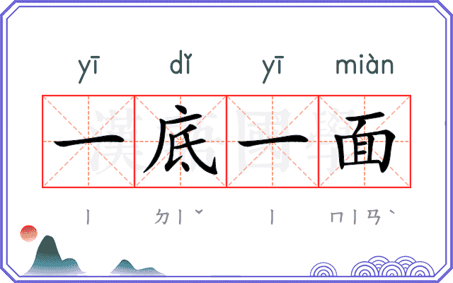 一底一面