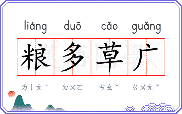 粮多草广
