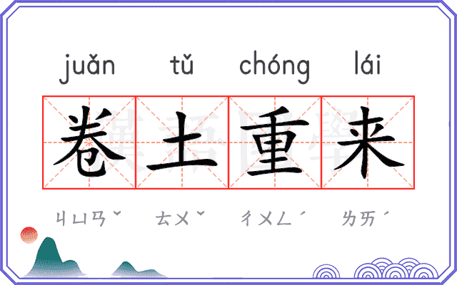 卷土重来