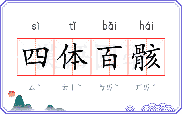 四体百骸