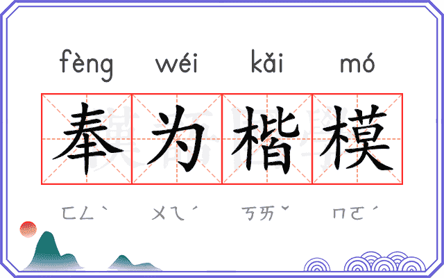 奉为楷模